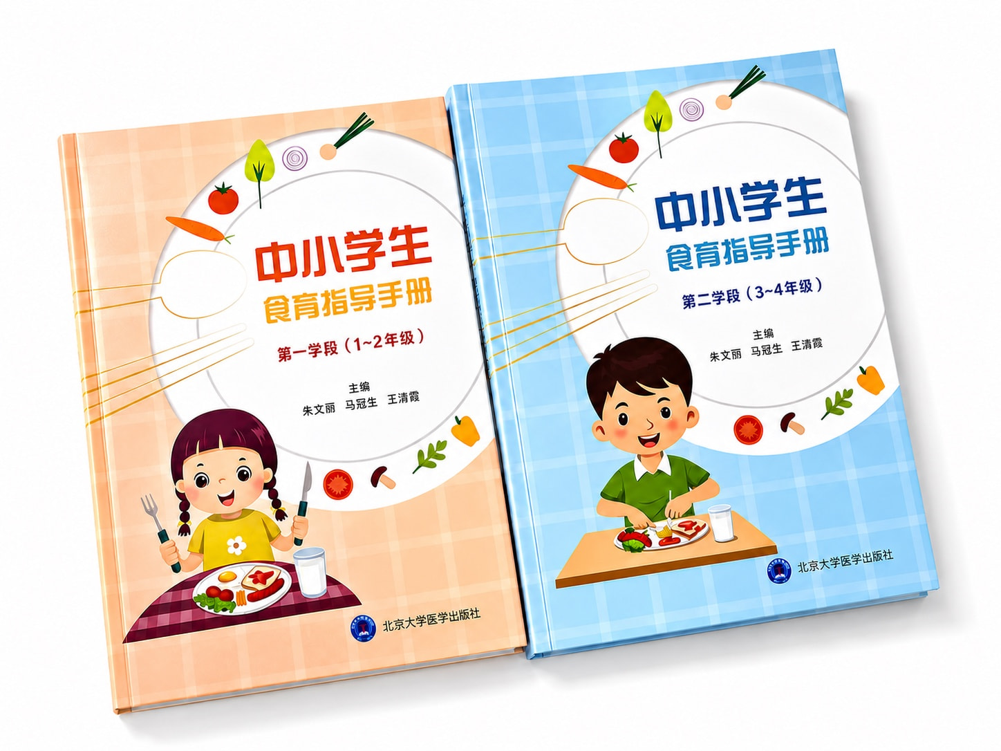 《中小学生食育指导手册》第一、第二学段教材